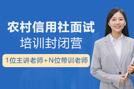 贵州农村信用社面试培训封闭营