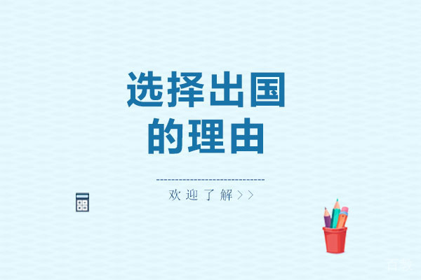 选择出国留学的理由 