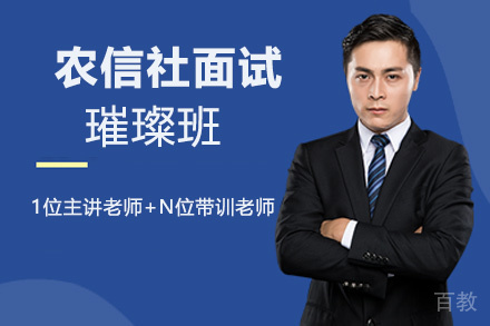 贵州农信社面试璀璨班