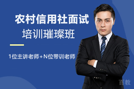 贵州农村信用社面试培训璀璨班