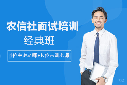 贵州农信社面试培训经典班