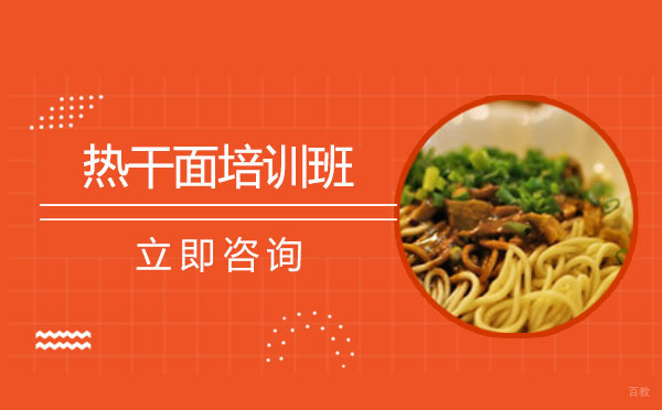 长沙热干面培训班