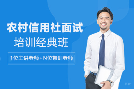 贵州农村信用社面试培训经典班