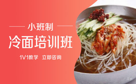 长沙冷面培训班