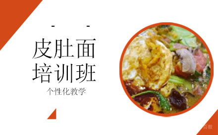 长沙皮肚面培训班
