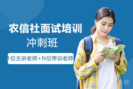 贵州农信社面试培训冲刺班