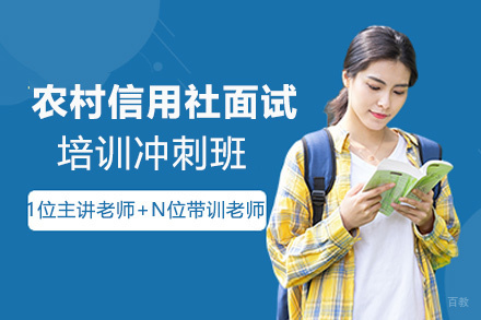 贵州农村信用社面试培训冲刺班