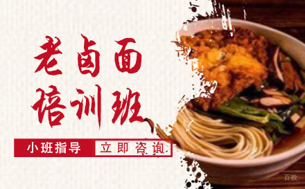 长沙老卤面培训班