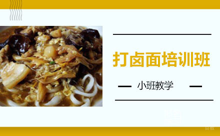 长沙打卤面培训班