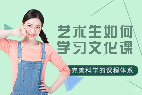 艺术生如何学习文化课 