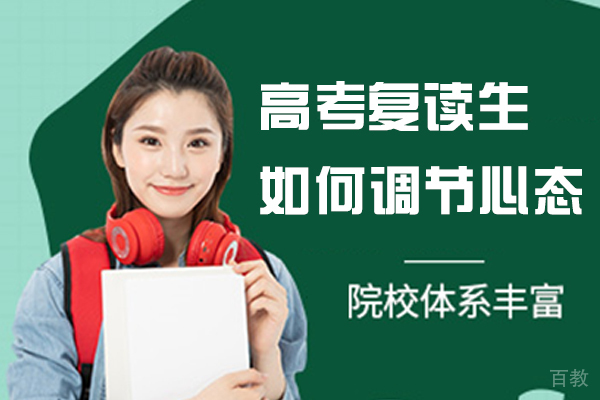 高考复读生如何调节心态 