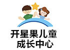 深圳开星果儿童成长中心