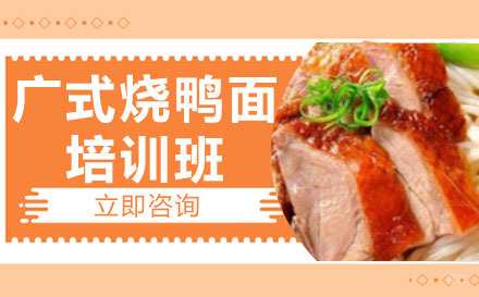 长沙广式烧鸭面培训班