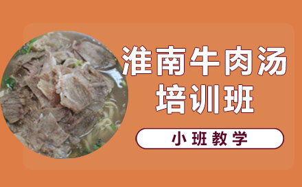 长沙淮南牛肉汤培训班