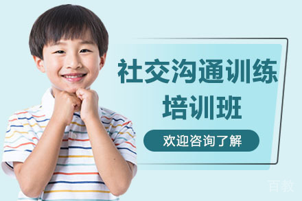 深圳社交沟通训练培训班