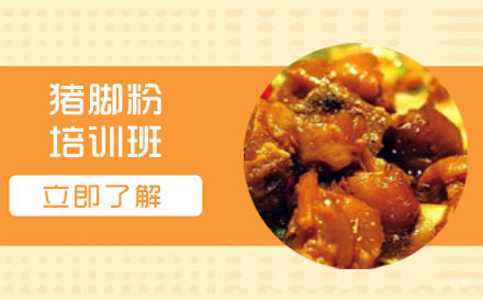 长沙隆江猪脚粉培训班