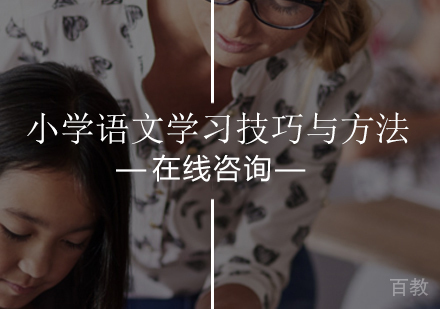 小学语文学习技巧与方法 
