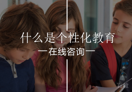 聚能为你分析什么是个性化教育 