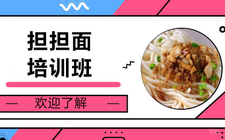 长沙担担面培训班