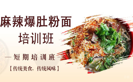 长沙麻辣爆肚粉面培训班