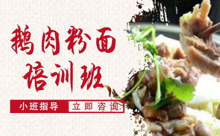 长沙鹅肉粉面培训班