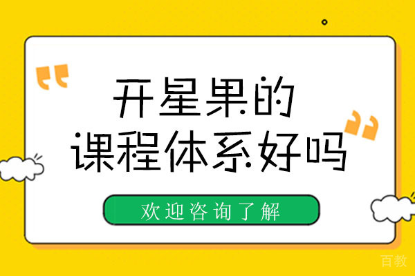 深圳开星果儿童成长中心的课程体系好吗 