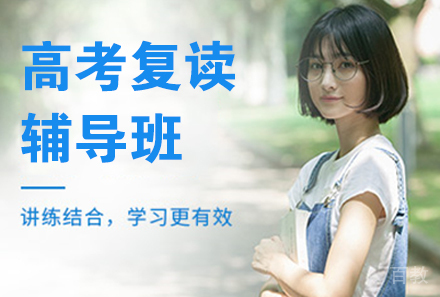 石家庄高考复读辅导班