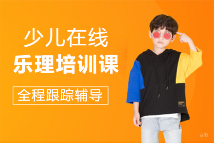 郑州少儿在线乐理培训课
