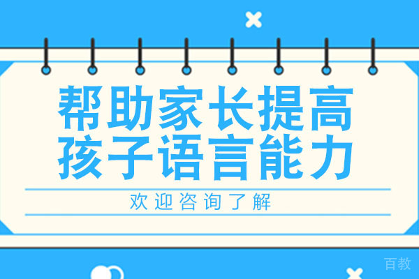 深圳开星果儿童成长中心帮助家长提高孩子语言能力 