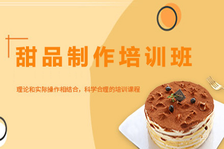昆明甜品制作培训班