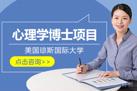 美国琼斯国际大学心理学博士项目