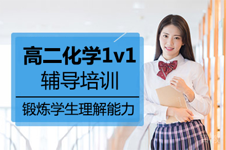 福州高二化学1v1辅导培训