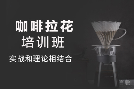 昆明咖啡拉花培训班