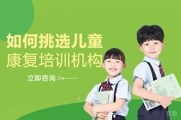 南充如何挑选儿童康复培训机构 