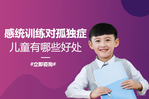 南允感统训练对孤独症儿童有哪些好处