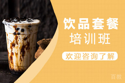 昆明饮品套餐培训班