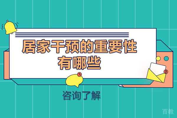 南允居家干预的重要性有哪些 