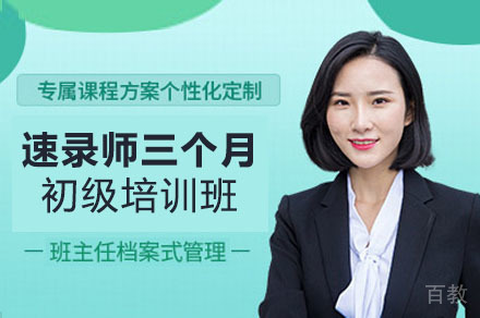 重庆速录师三个月初级培训班
