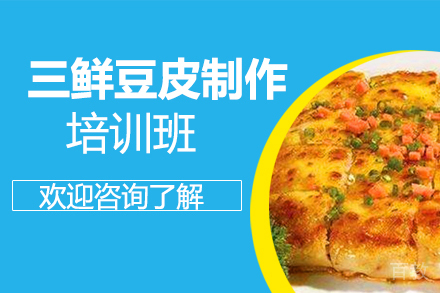 昆明三鲜豆皮制作培训班