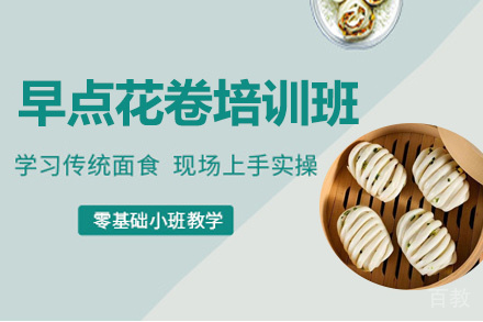 昆明早点花卷培训班