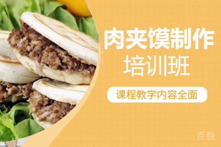 昆明肉夹馍制作培训班