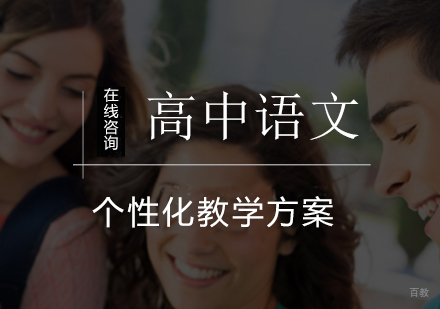 高中语文一对一辅导课程
