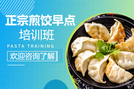 昆明正宗煎饺早点培训班