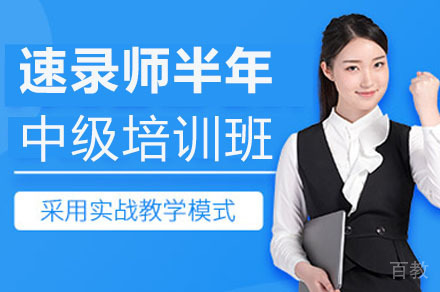 重庆速录师半年中级培训班