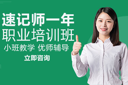 重庆速记师一年职业培训班