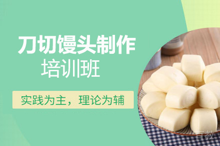 昆明刀切馒头制作培训班