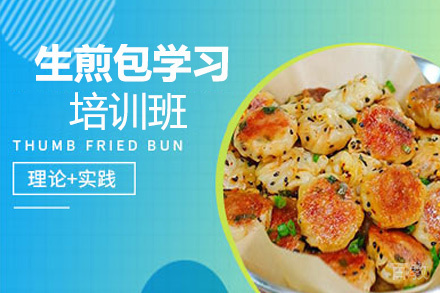 昆明生煎习培训班