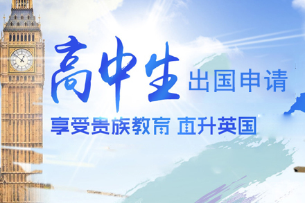 英国高中留学申请