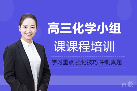 福州高三化学小组课课程培训