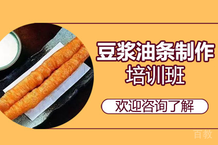 昆明豆浆油条制作培训班